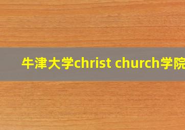 牛津大学christ church学院